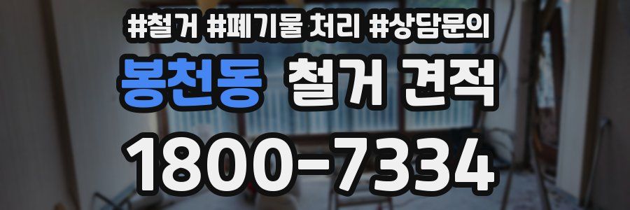 봉천동 철거 견적
