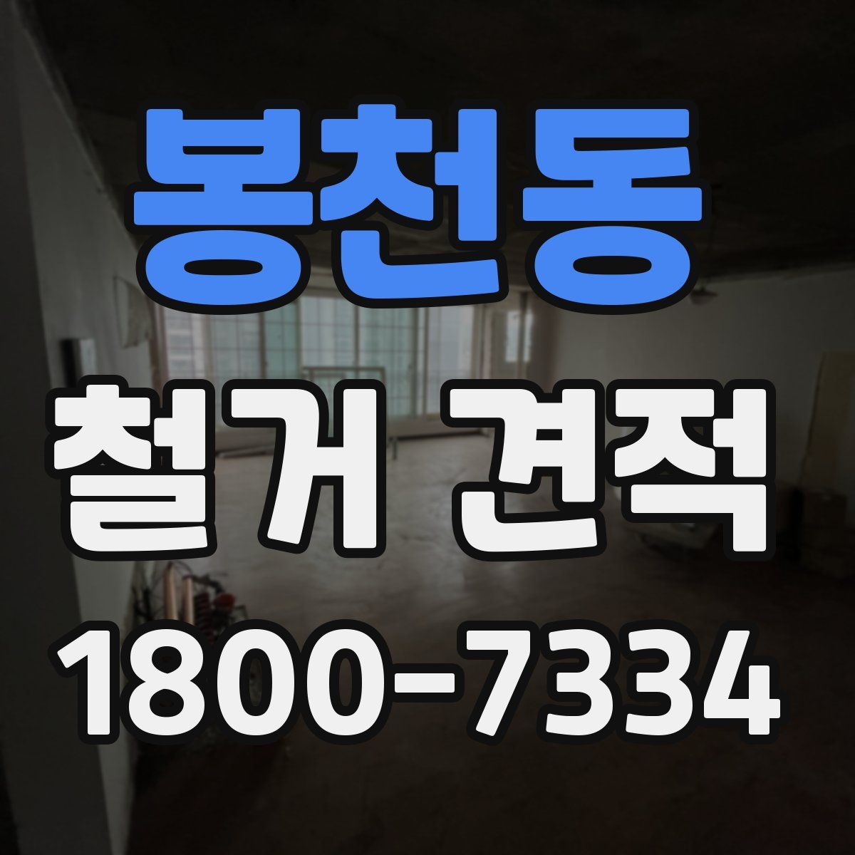 봉천동 철거 견적