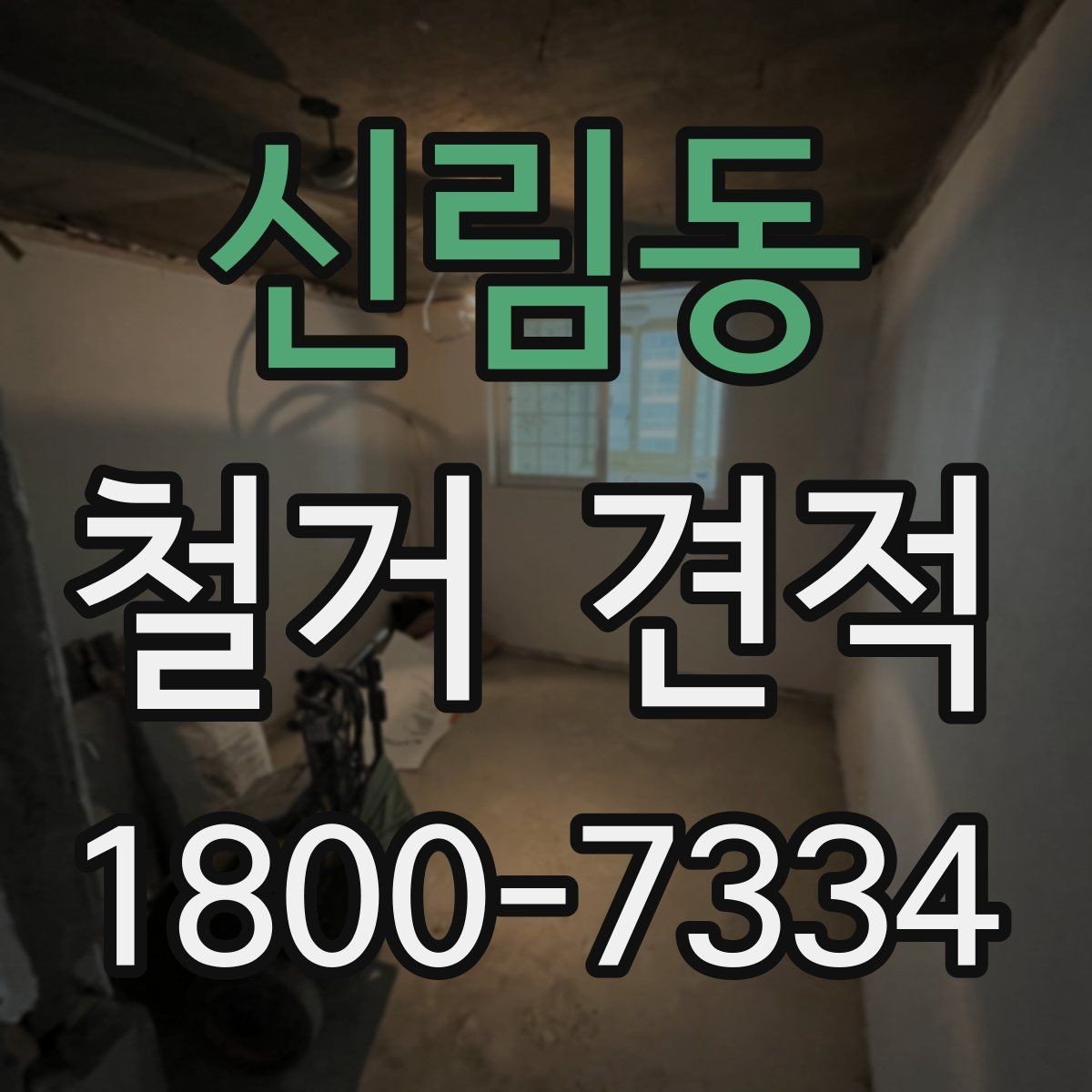 신림동 철거 견적 문의 전에 알아둘 기본 사항