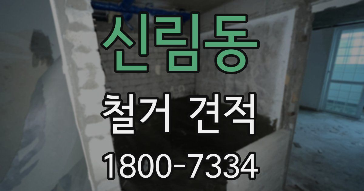 신림동 철거 견적
