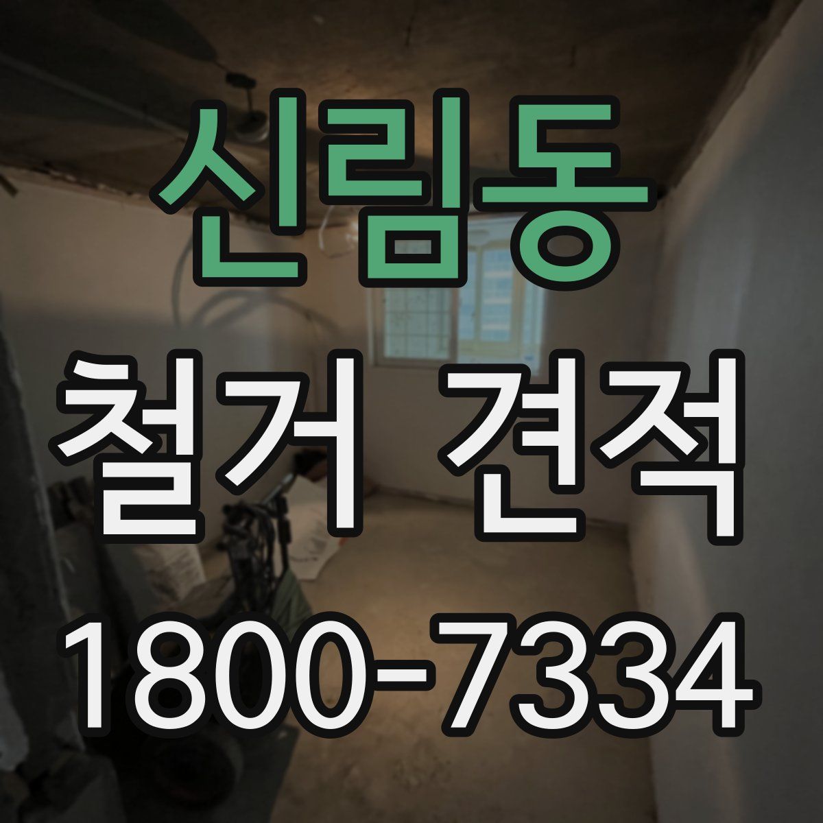신림동 철거 견적