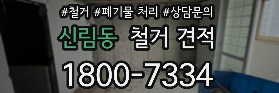 신림동 철거 견적