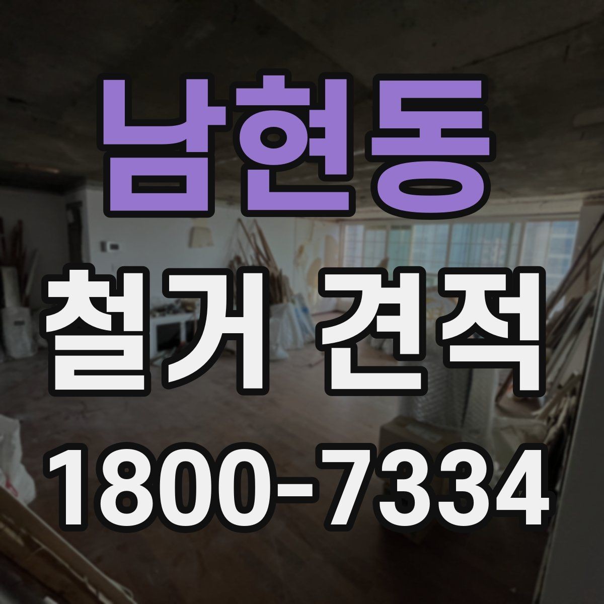 남현동 철거 견적 비교 시 현장 방문 기준 정리