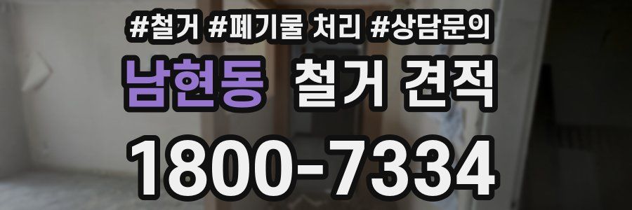 남현동 철거 견적