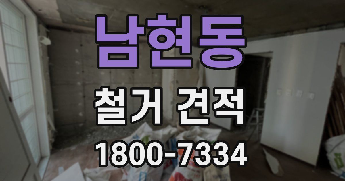 남현동 철거 견적