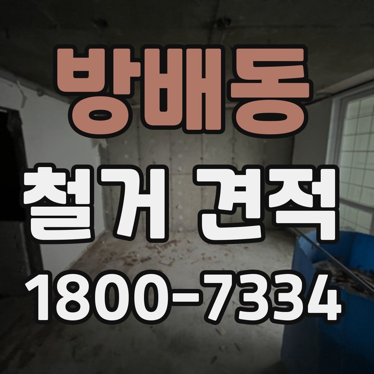 방배동 철거 견적 문의가 많은 이유와 배경