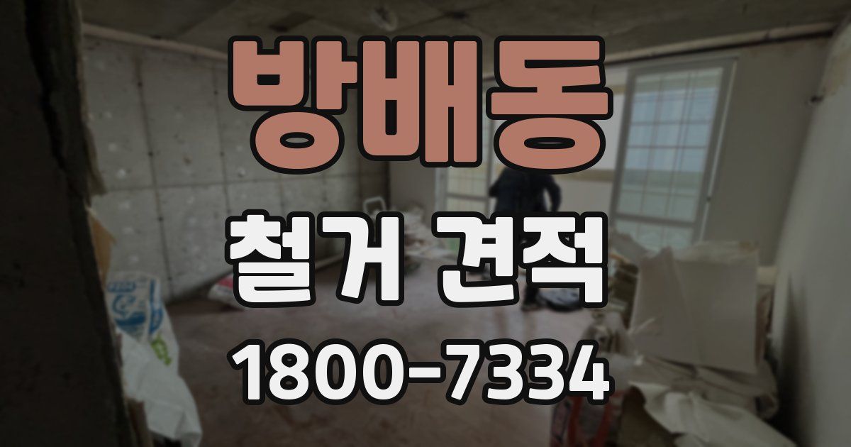 방배동 철거 견적