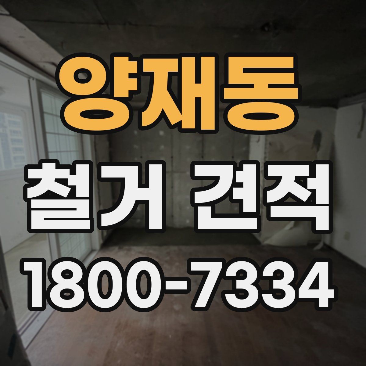 양재동 철거 견적 문의 시 자주 발생하는 실수