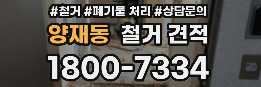 양재동 철거 견적