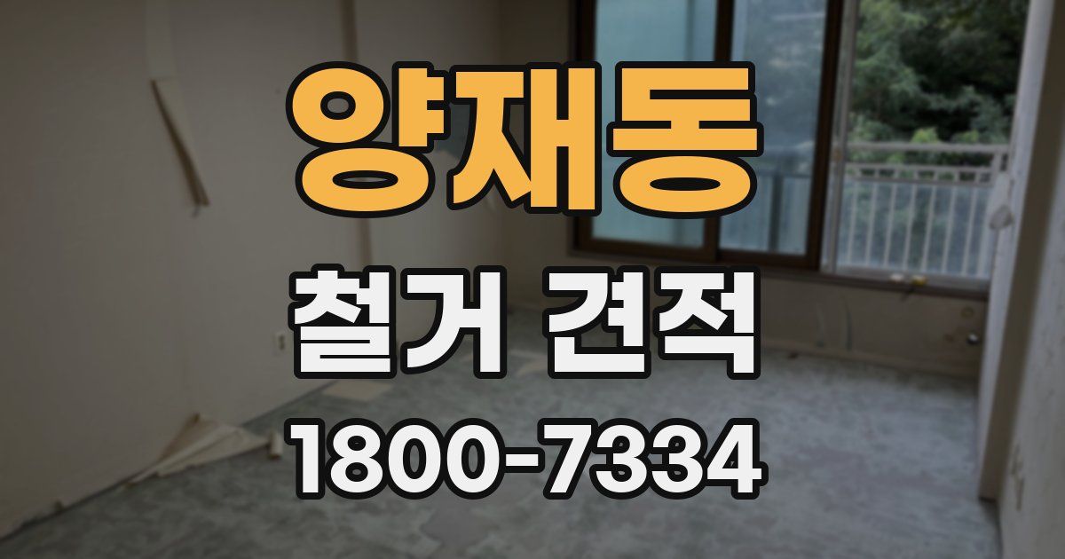 양재동 철거 견적
