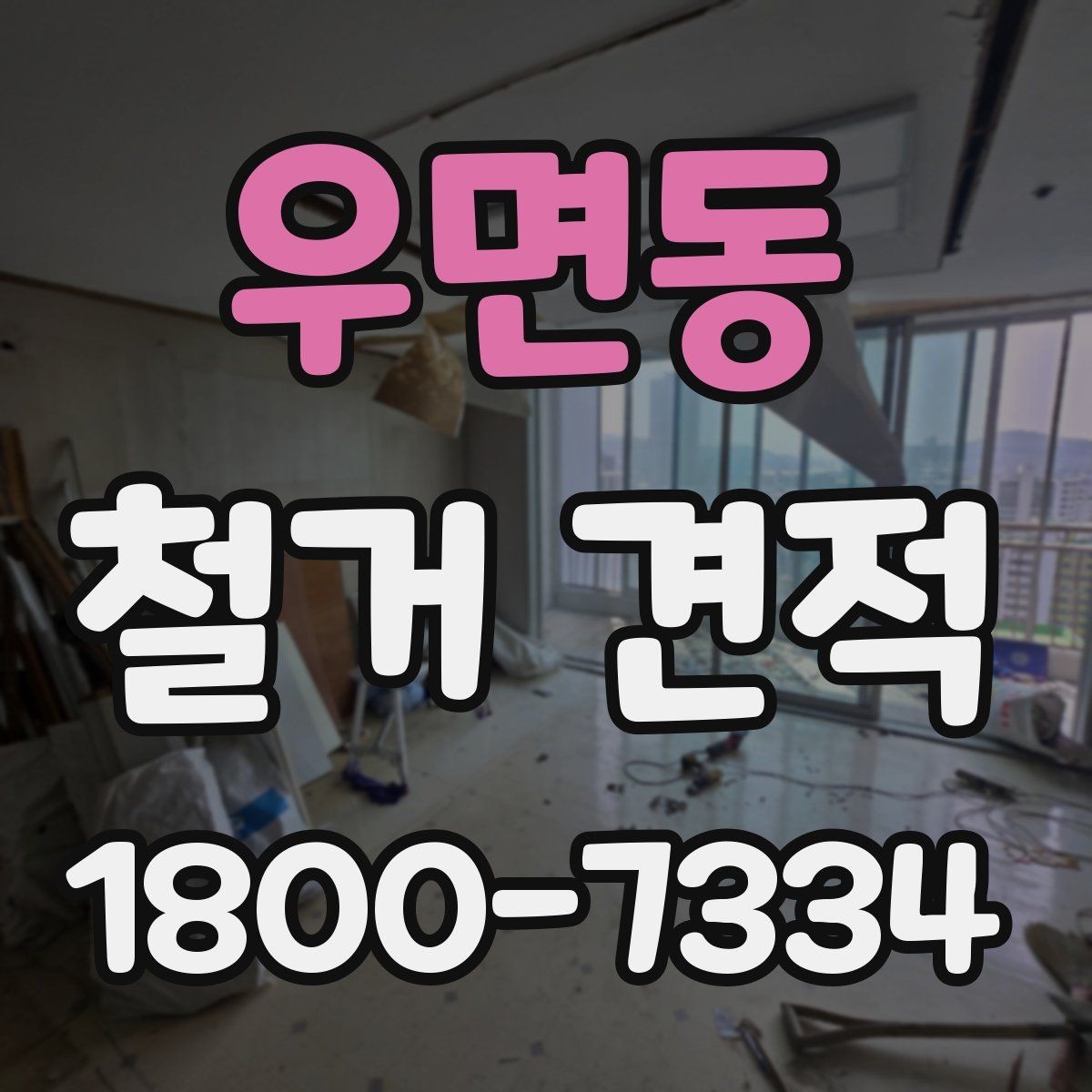 우면동 철거 견적 산정에 영향을 주는 요소