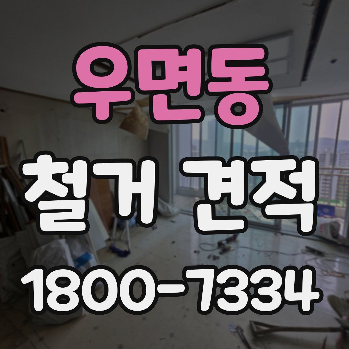 우면동 철거 견적