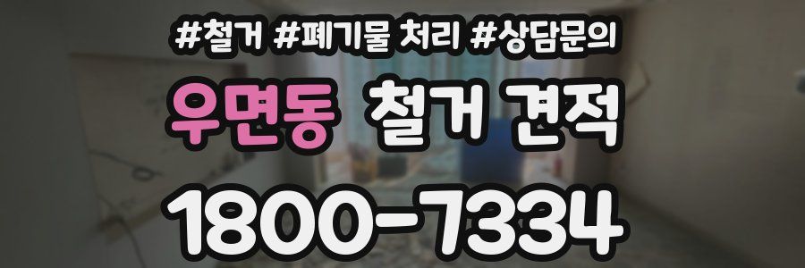 우면동 철거 견적