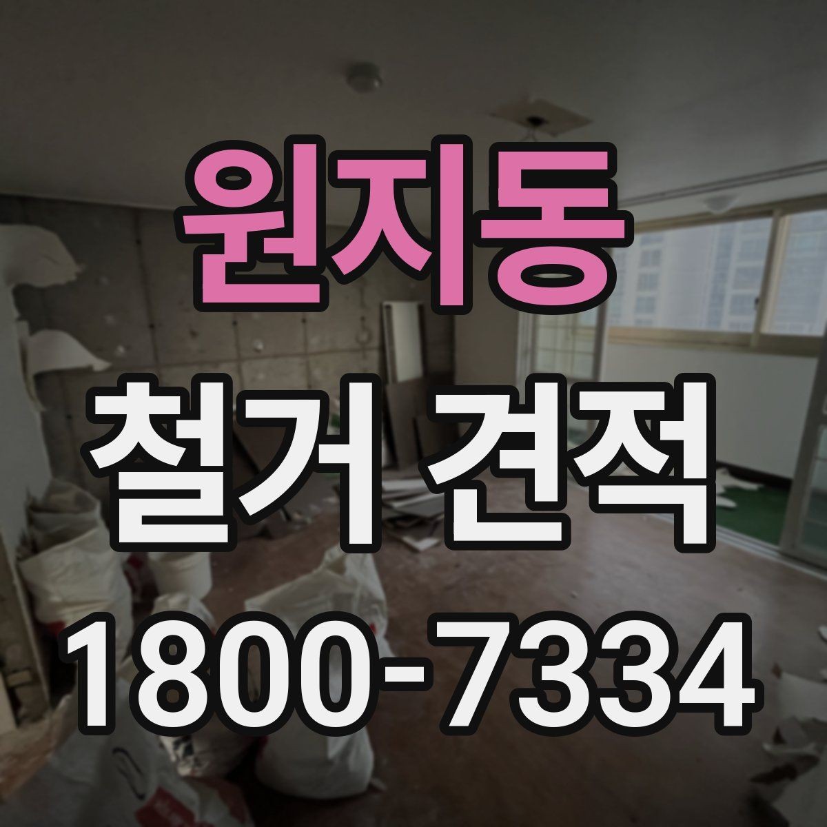 원지동 철거 견적 작성 시 자주 보는 항목