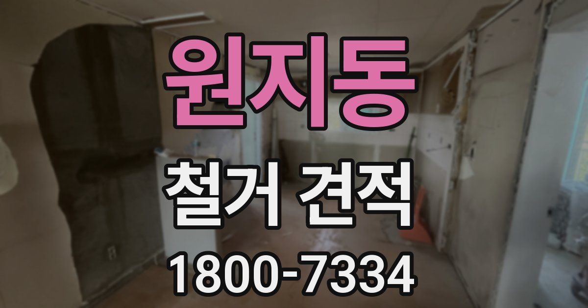 원지동 철거 견적