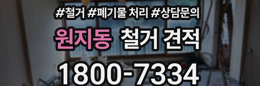원지동 철거 견적