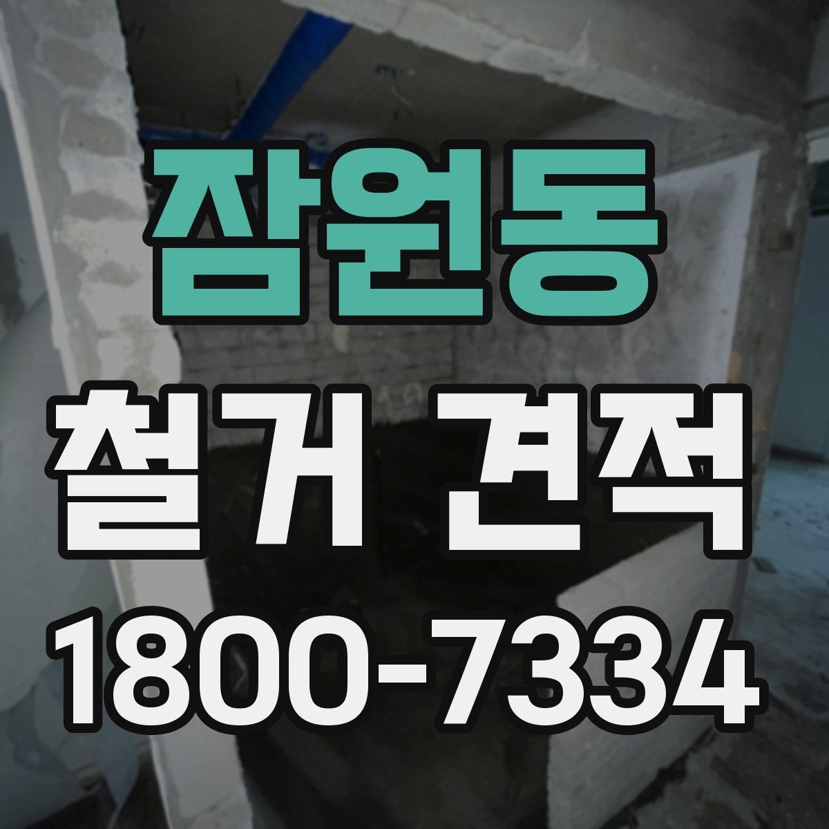 잠원동 철거 견적 상담으로 정리하는 진행 일정