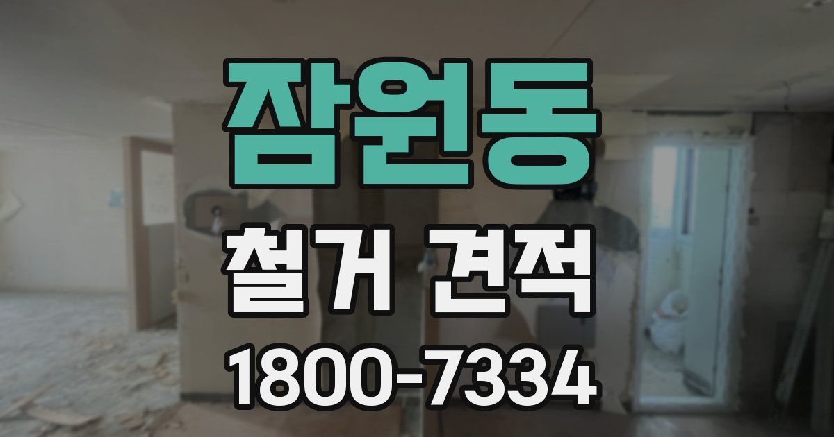 잠원동 철거 견적