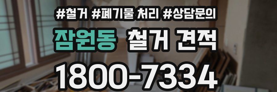잠원동 철거 견적