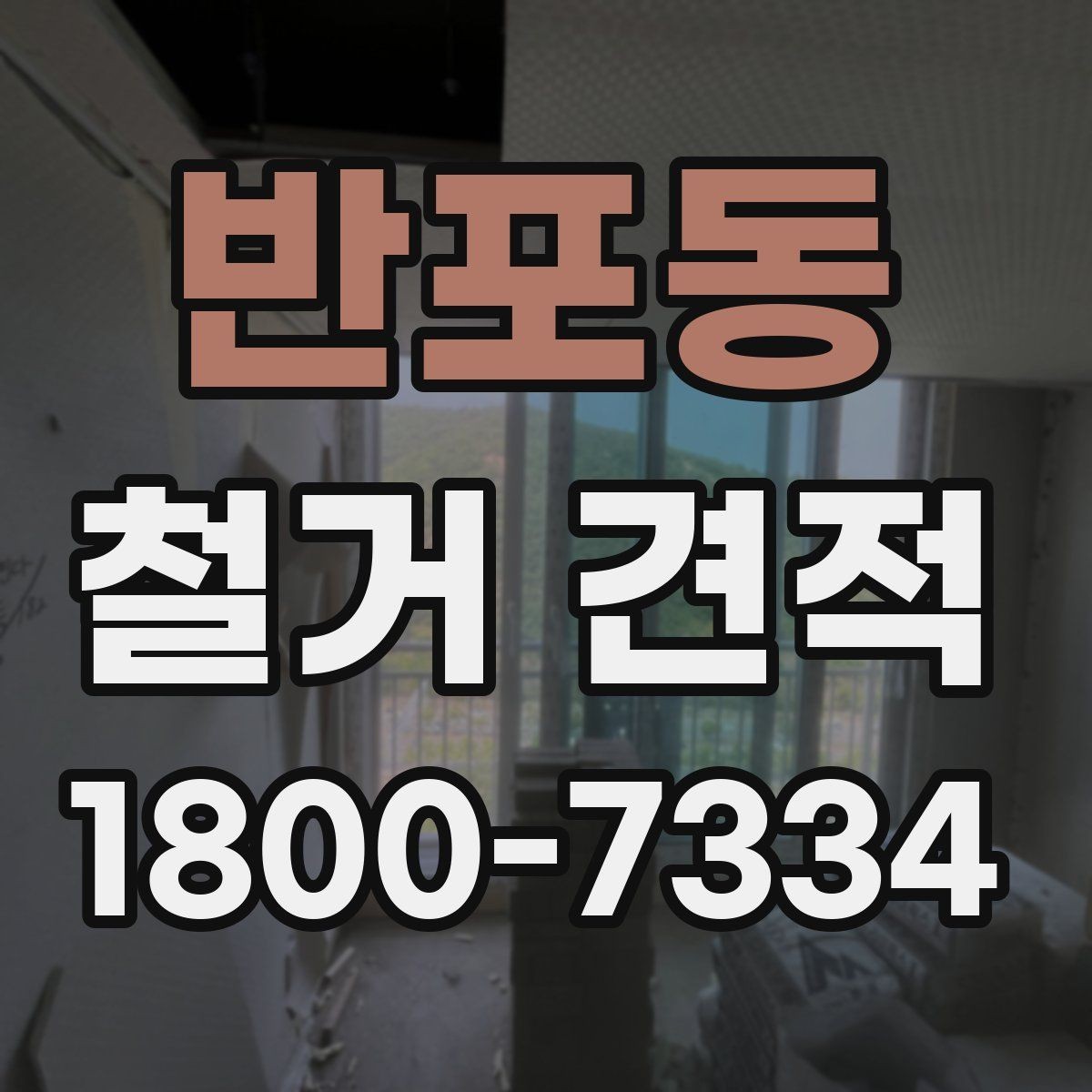 반포동 철거 견적 확인 시 추가 비용 보는 법