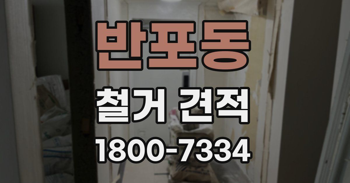 반포동 철거 견적
