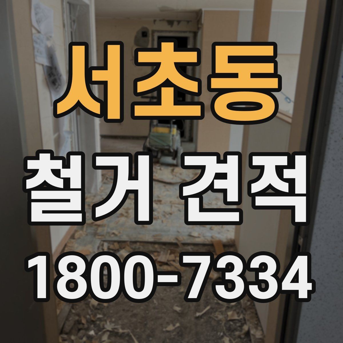 서초동 철거 견적 비교 전에 알아두면 좋은 기준