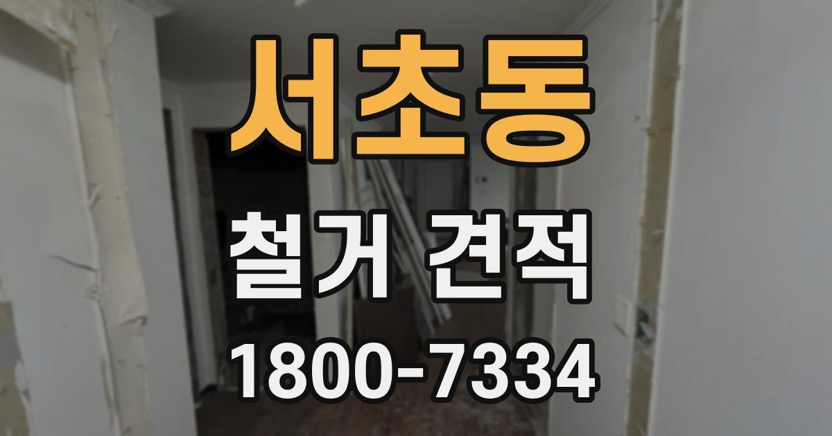 서초동 철거 견적