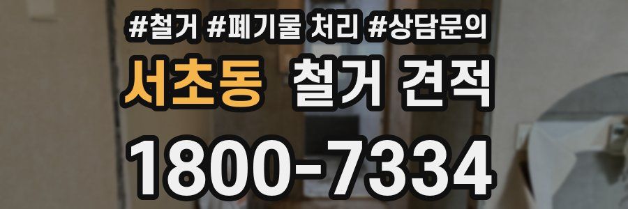 서초동 철거 견적