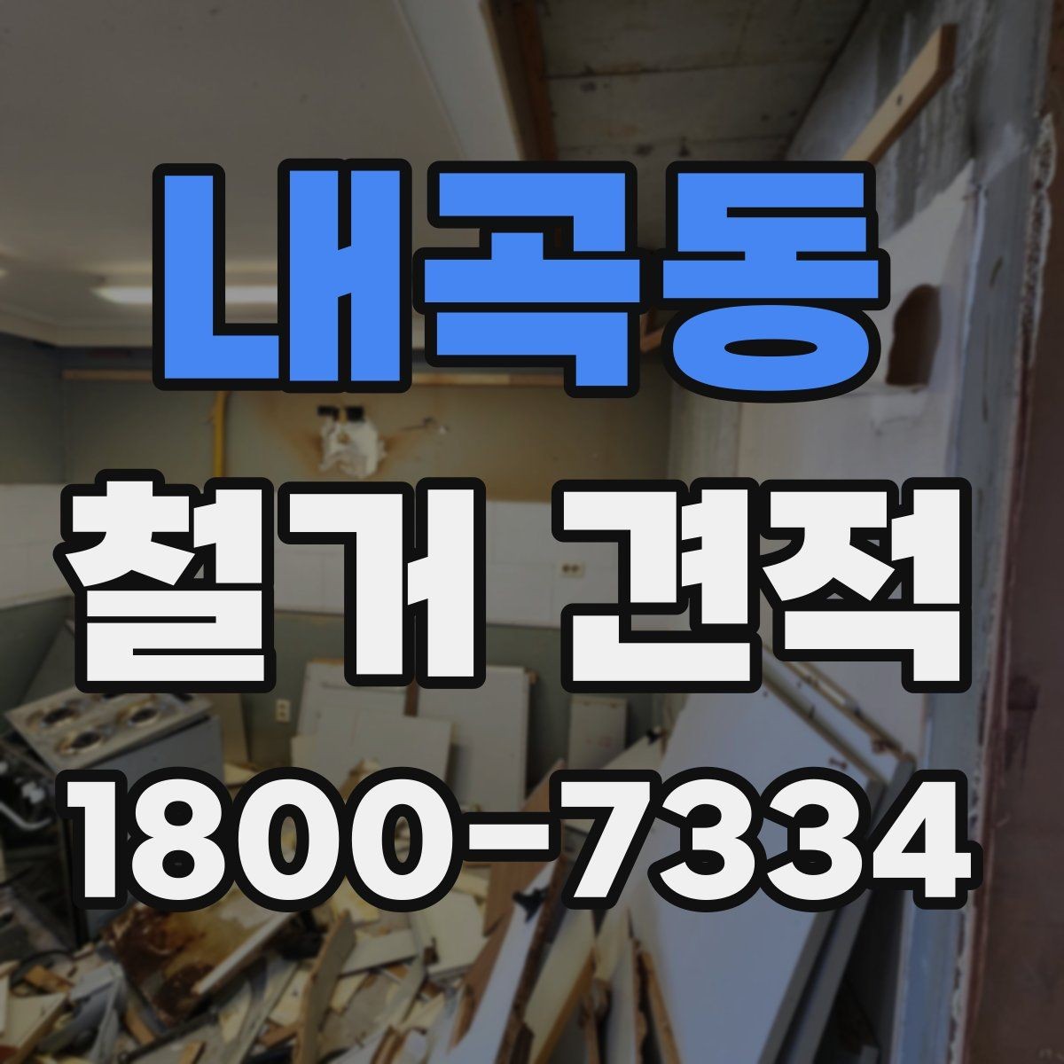 내곡동 철거 견적 비교할 때 놓치기 쉬운 점