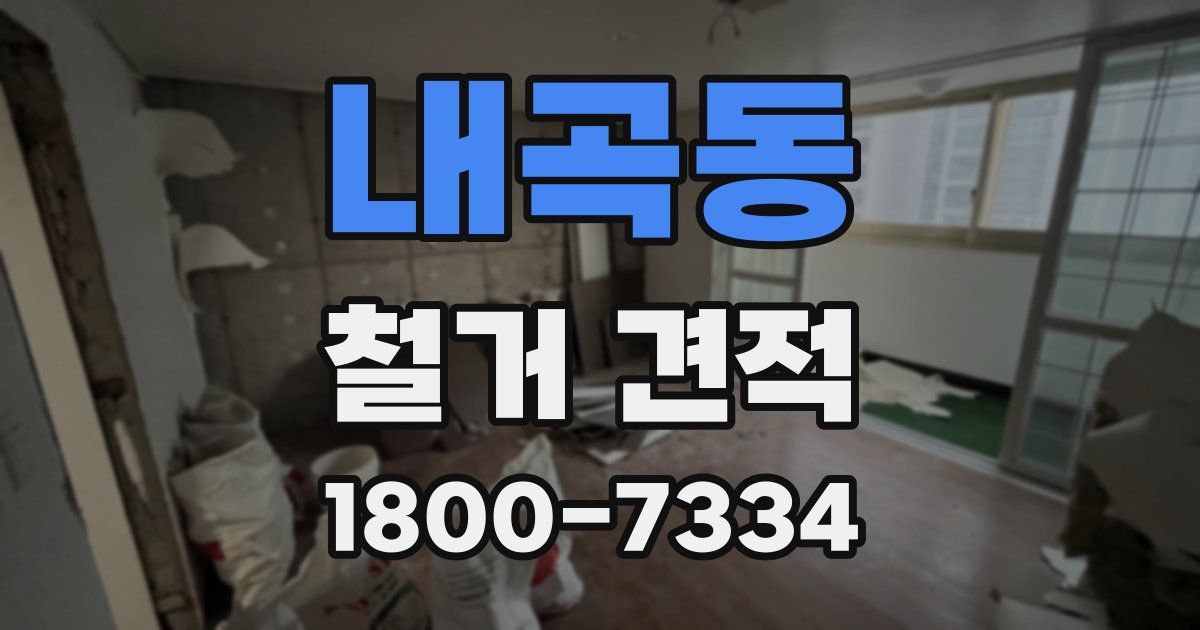 내곡동 철거 견적