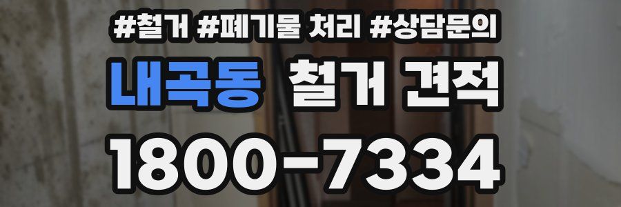 내곡동 철거 견적