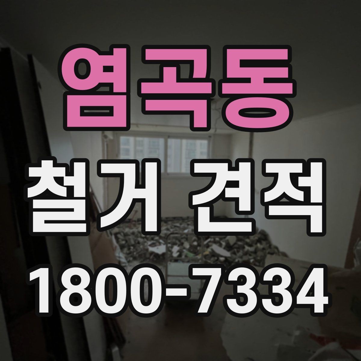 염곡동 철거 견적 확인 후 진행 전 점검사항
