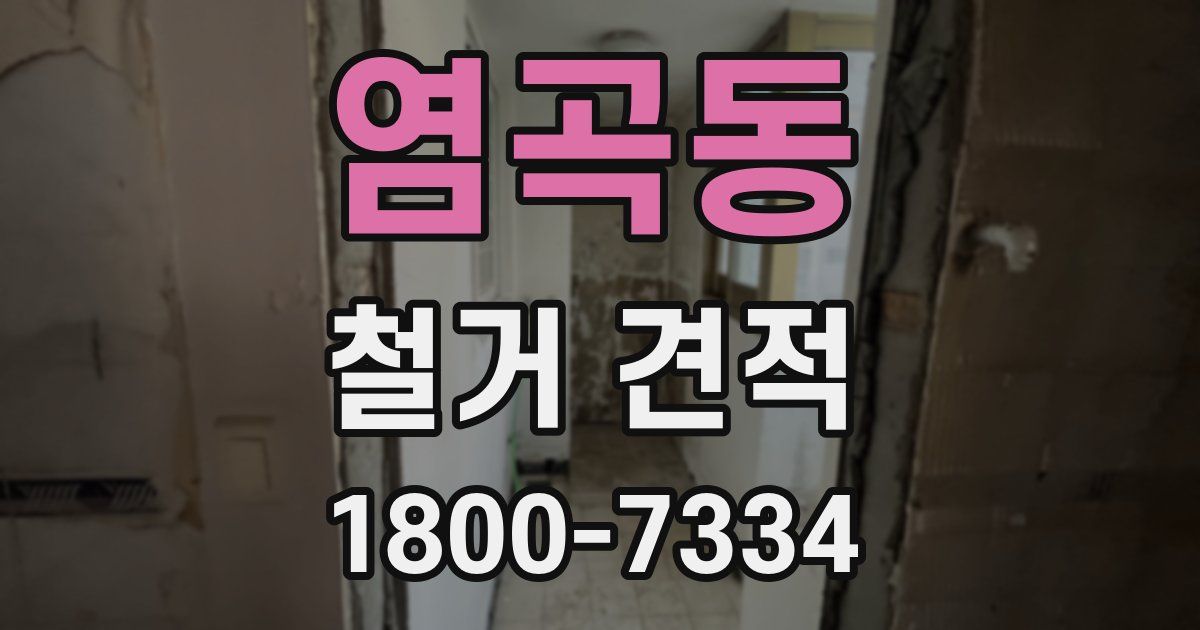 염곡동 철거 견적