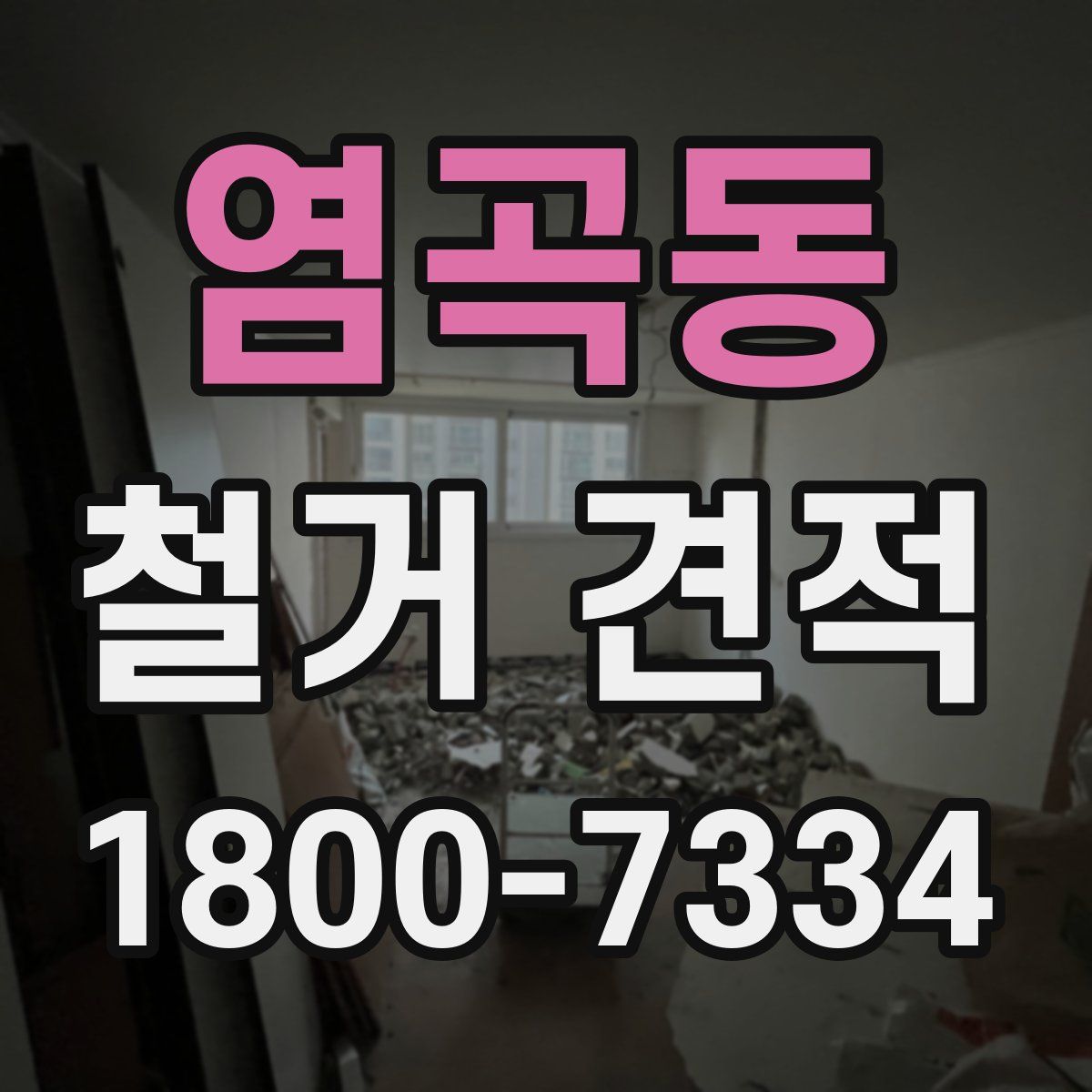 염곡동 철거 견적