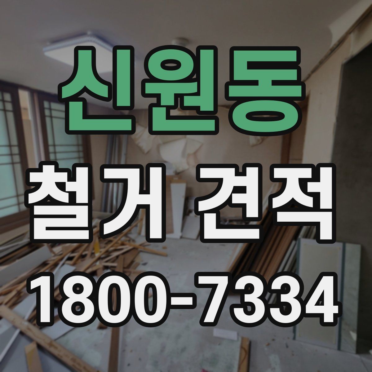 신원동 철거 견적 상담 시 실측이 필요한 이유