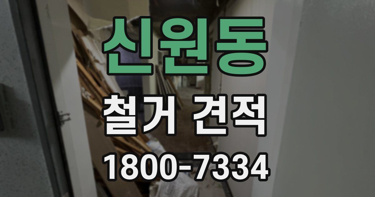 신원동 철거 견적