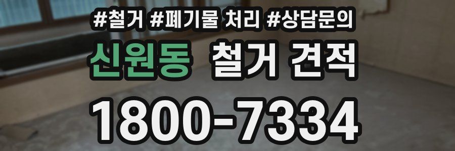 신원동 철거 견적