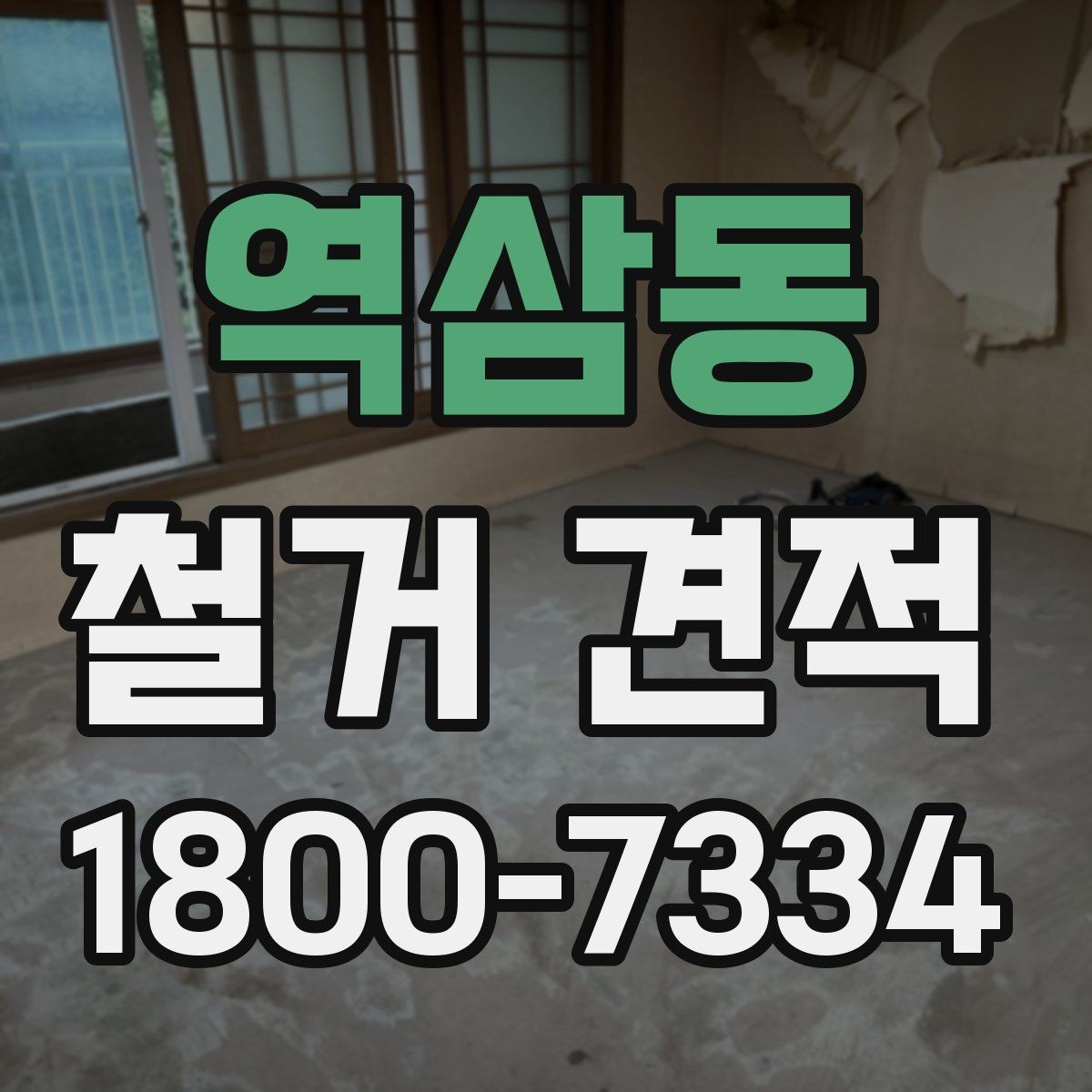 역삼동 철거 견적 정리: 항목별로 보는 방식