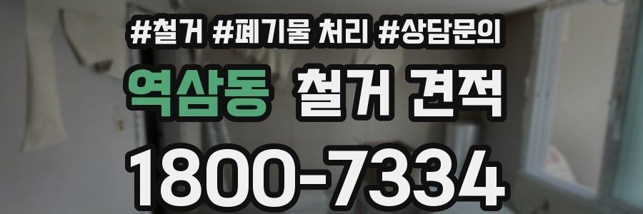 역삼동 철거 견적