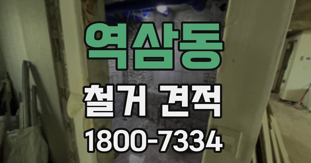 역삼동 철거 견적