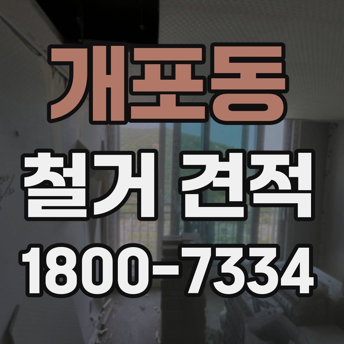 개포동 철거 견적 상담 전 알아두면 좋은 현장 특성