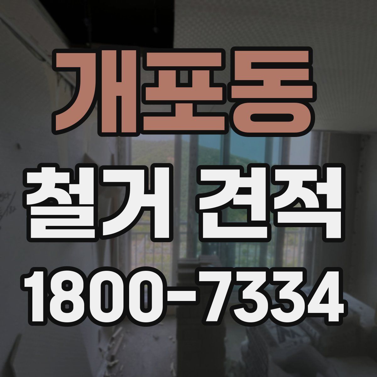 개포동 철거 견적