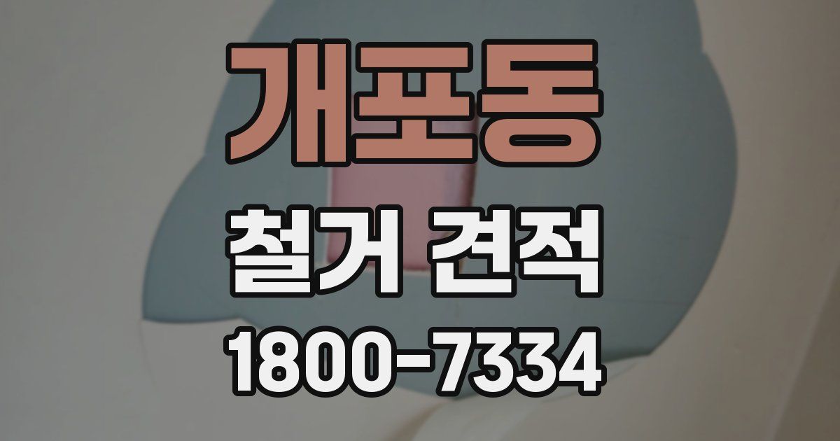개포동 철거 견적