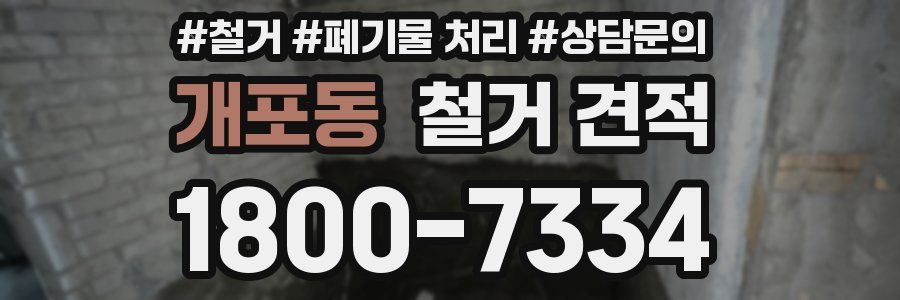 개포동 철거 견적