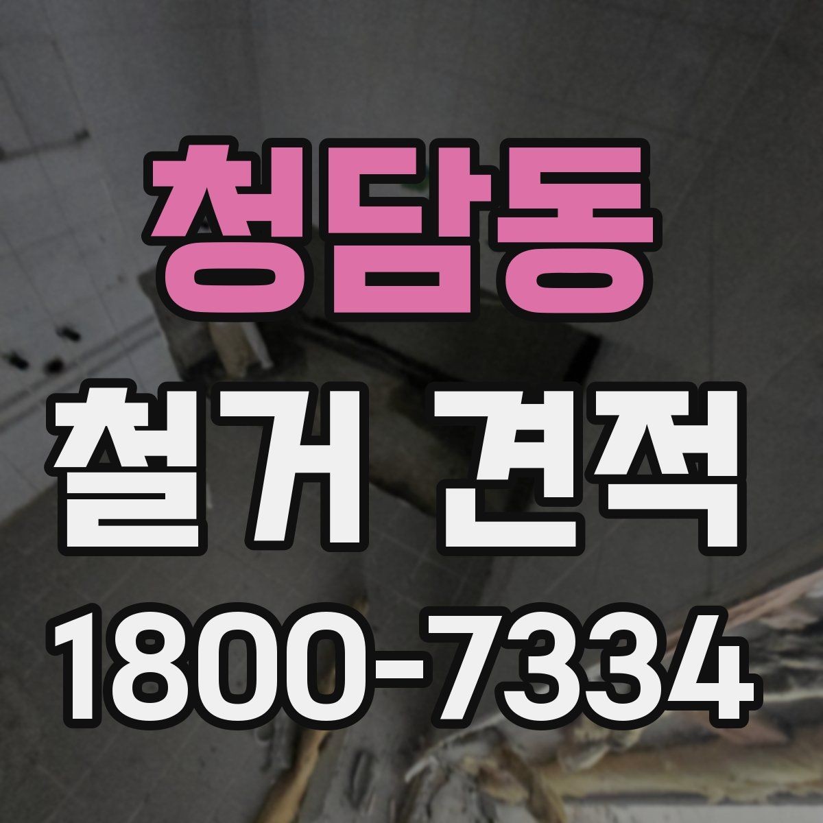청담동 철거 견적 비교할 때 자주 나오는 실수