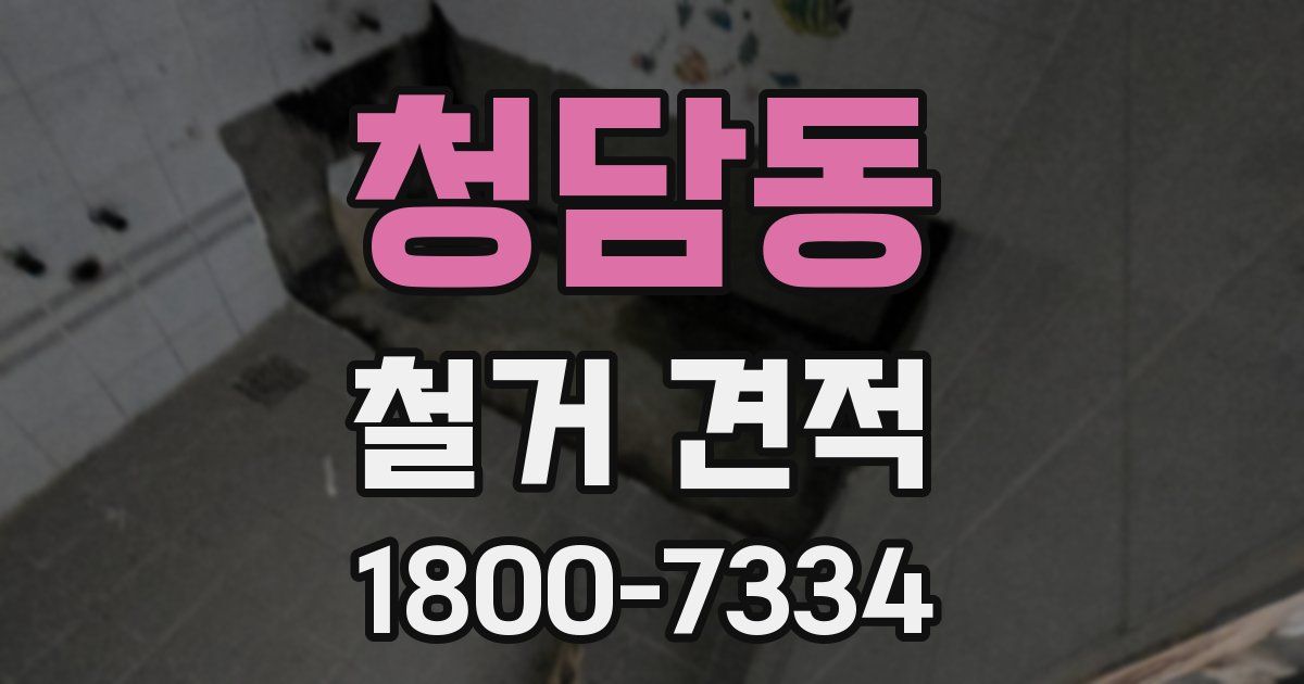 청담동 철거 견적