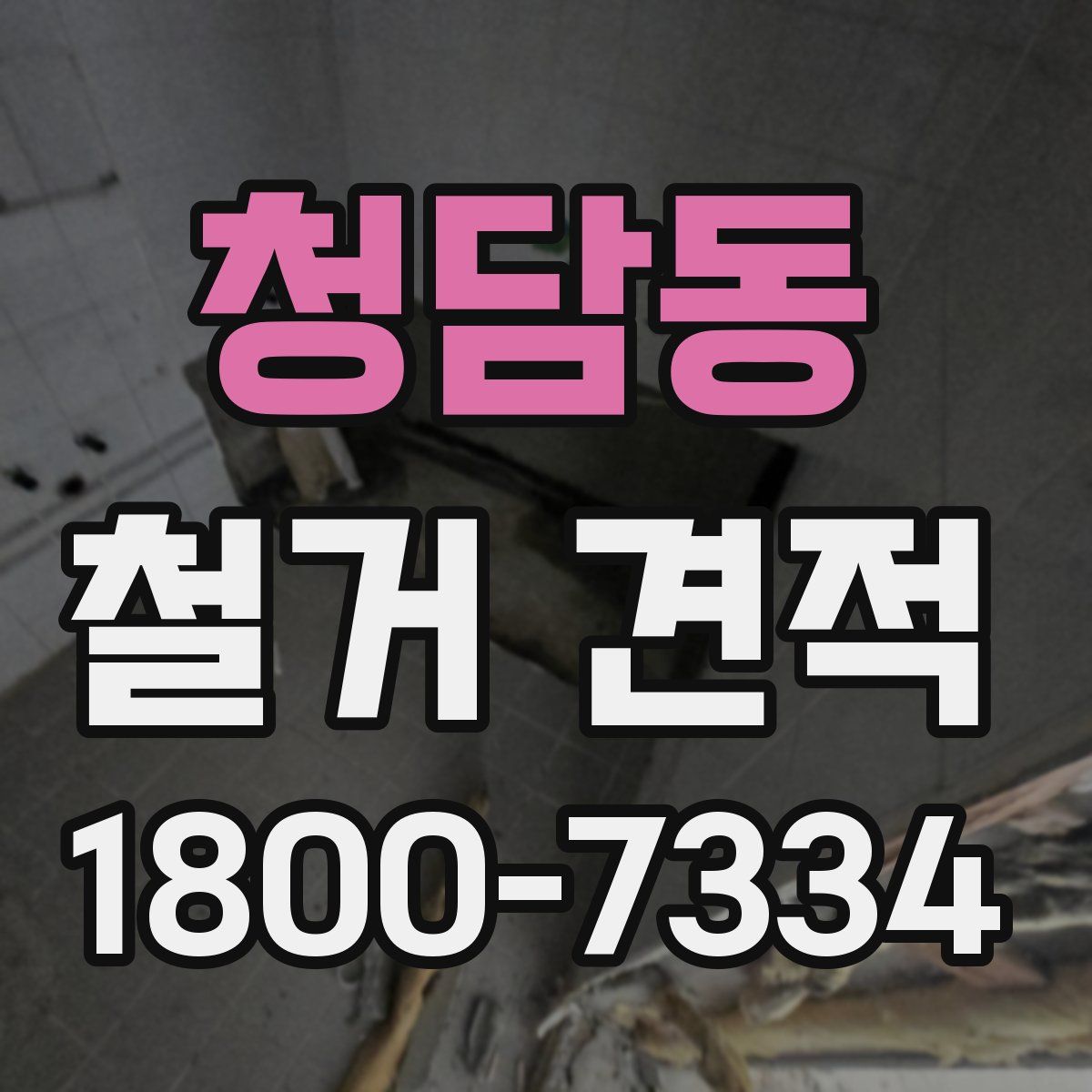 청담동 철거 견적