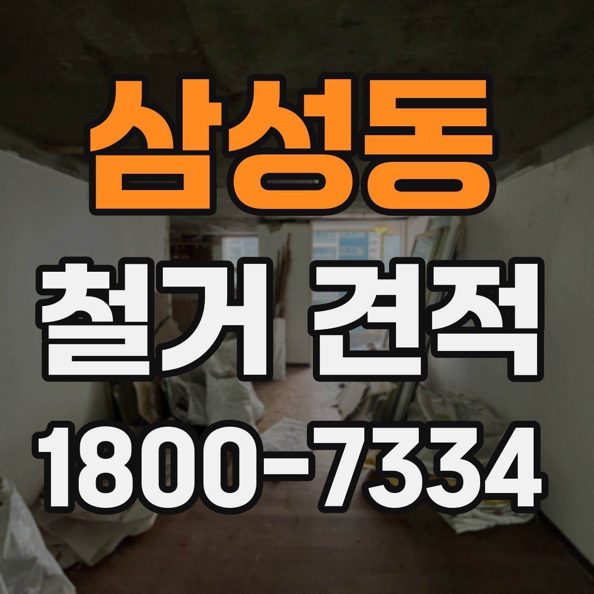삼성동 철거 견적 비교할 때 공사 내역서를 보는 기준