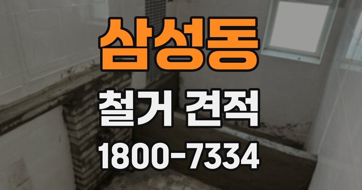 삼성동 철거 견적