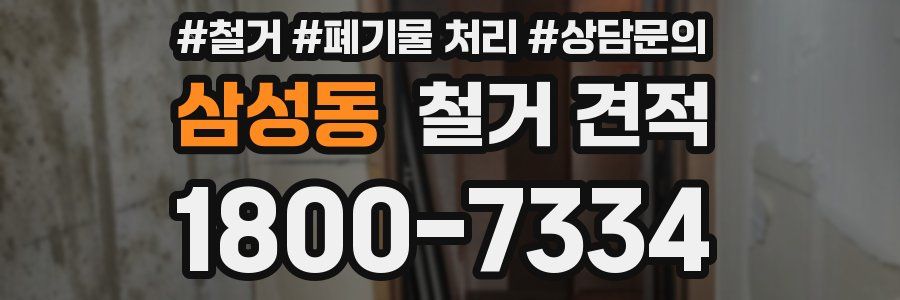 삼성동 철거 견적